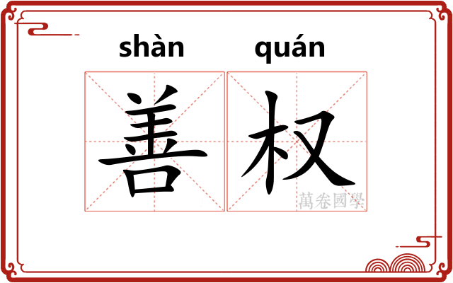 善权