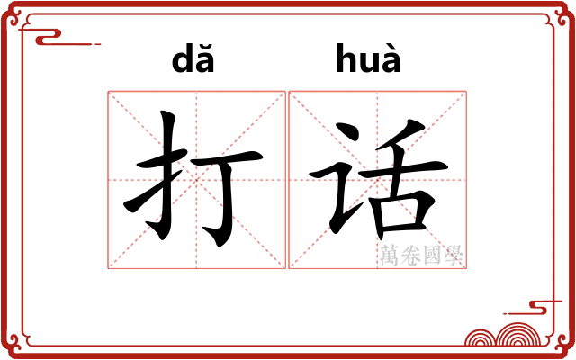 打话 打话