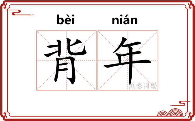 背年