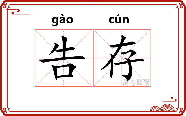 告存