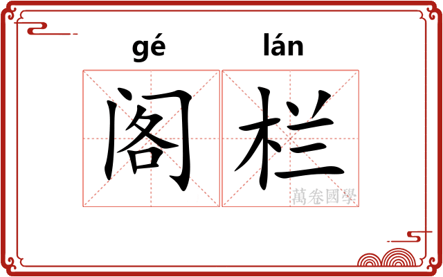 阁栏