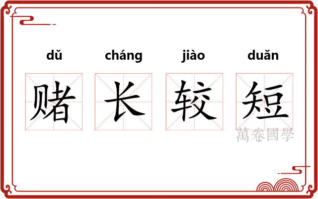 赌长较短 赌长较短