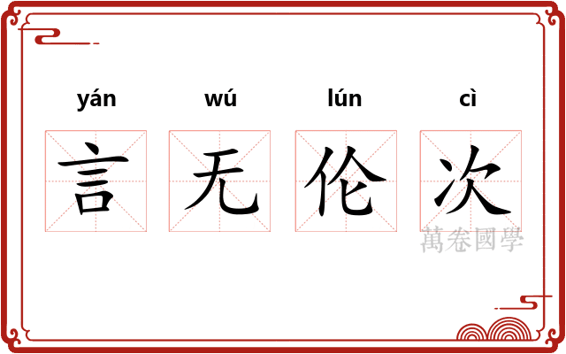 言无伦次 言无伦次