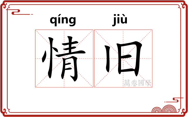 情旧