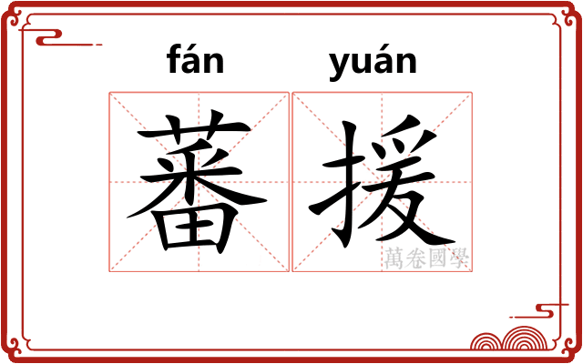 蕃援