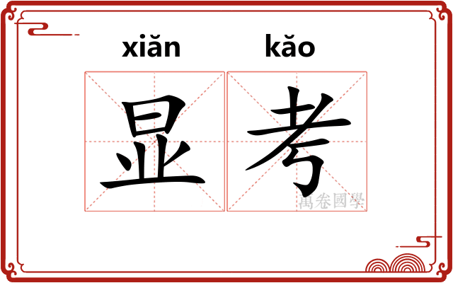 显考