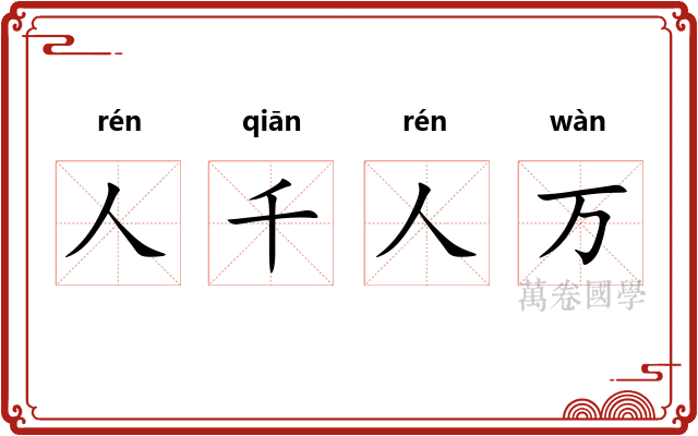 人千人万