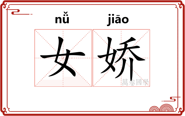 女娇