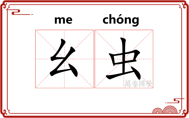 幺虫