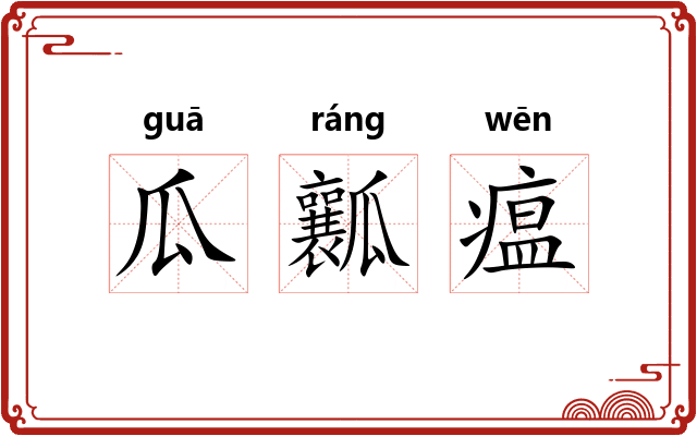 瓜瓤瘟