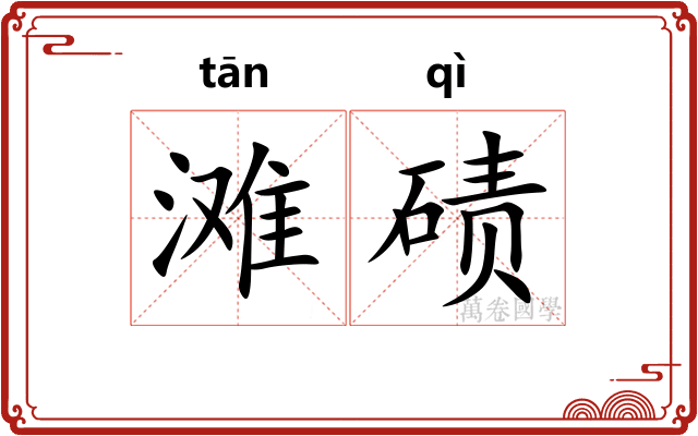 滩碛