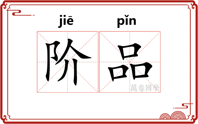 阶品