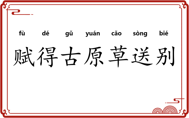 赋得古原草送别