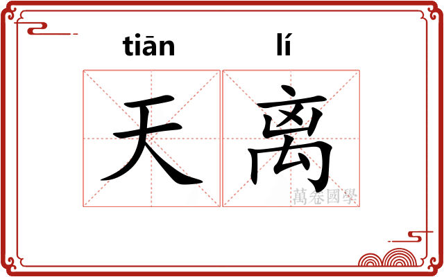 天离 天离