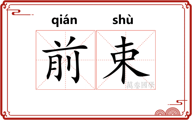 前束