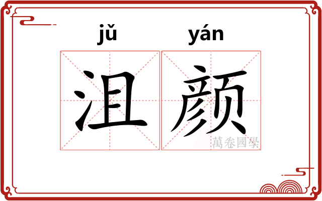 沮颜