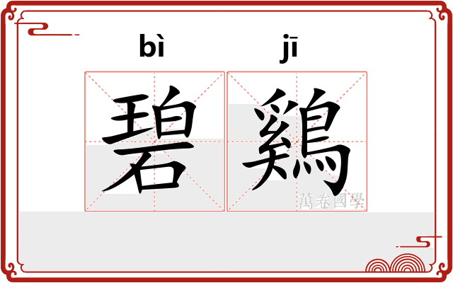 碧鷄