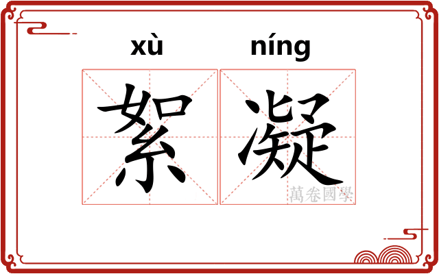 絮凝