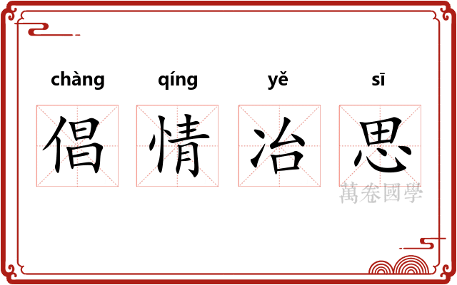 倡情冶思