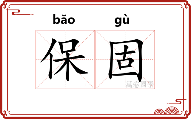 保固