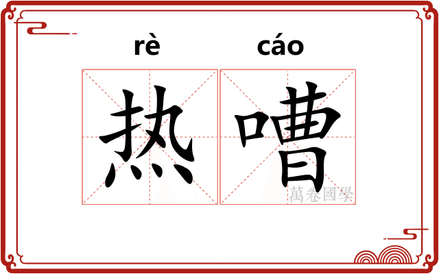 热嘈 热嘈