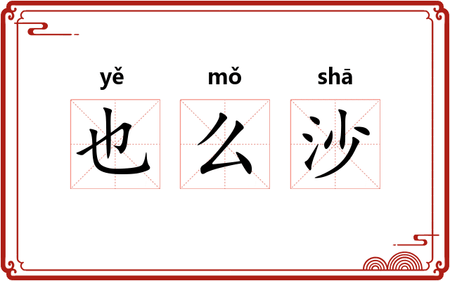也么沙