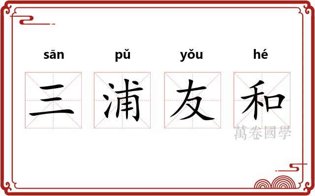 三浦友和