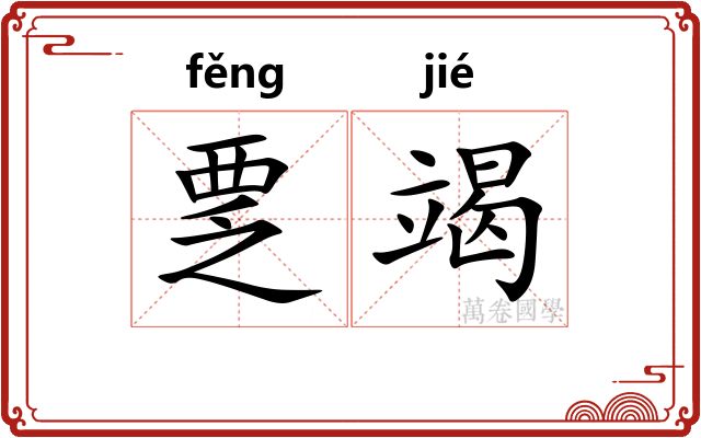 覂竭