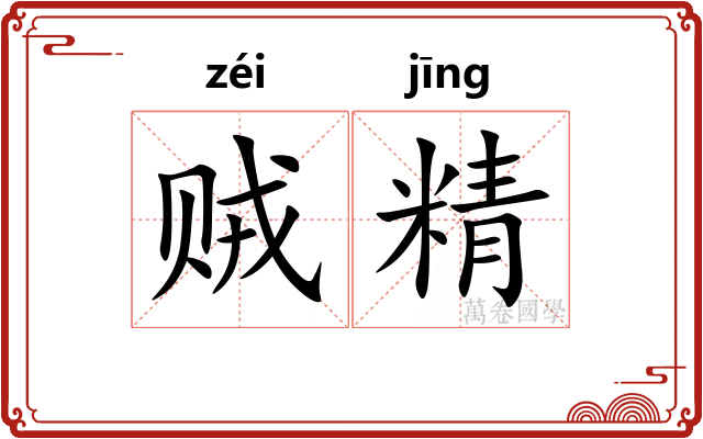 贼精