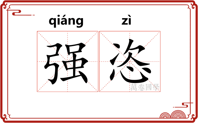强恣