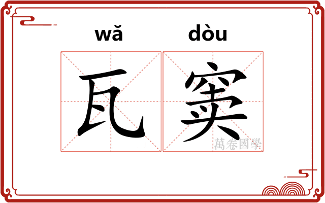瓦窦