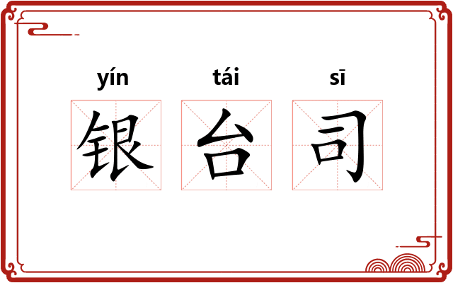 银台司