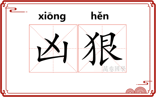 凶狠 凶狠