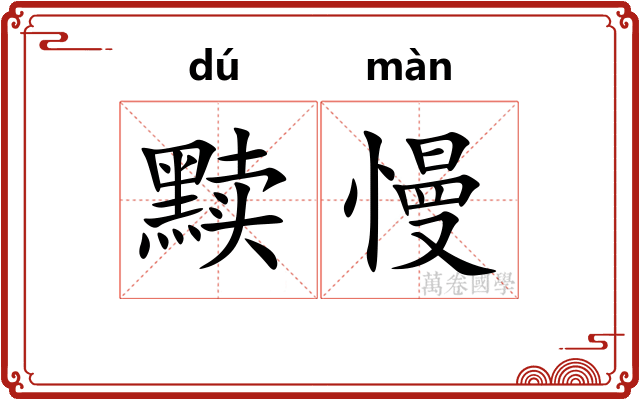 黩慢