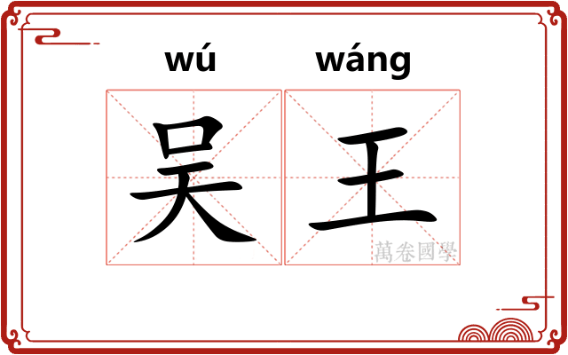 吴王