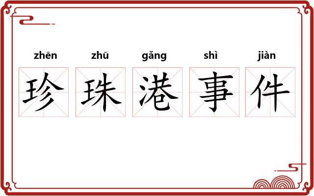 珍珠港事件