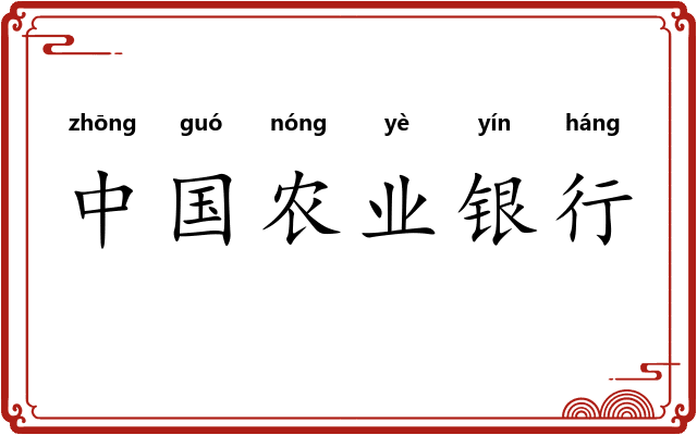 中国农业银行 中国农业银行