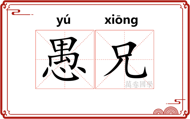 愚兄