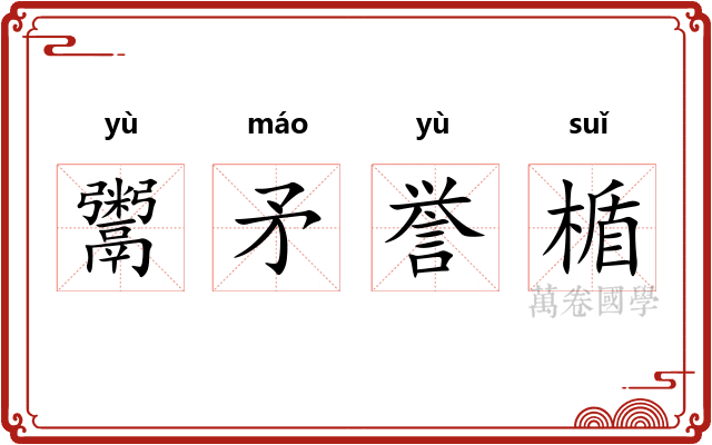 鬻矛誉楯