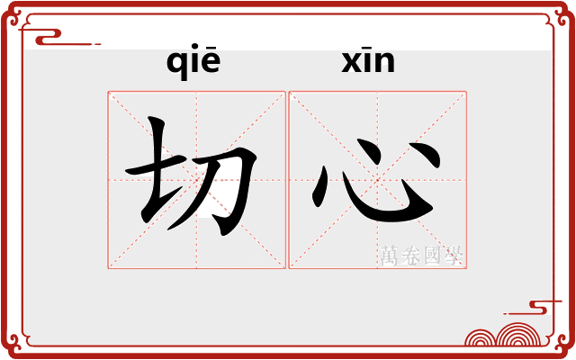 切心 切心