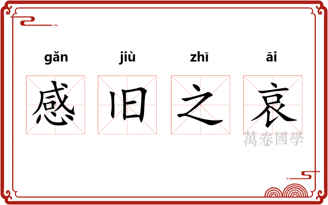 感旧之哀