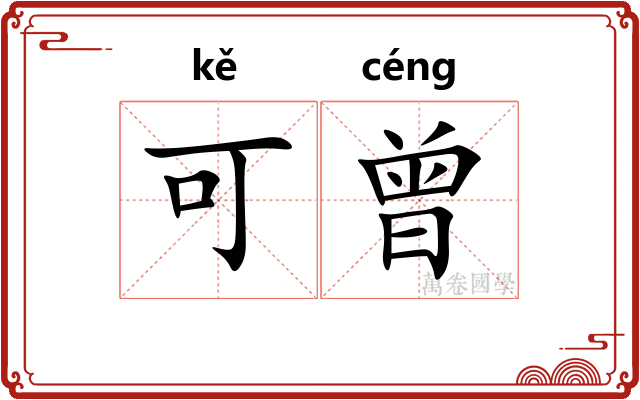 可曾