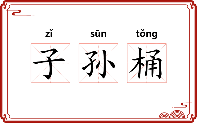 子孙桶