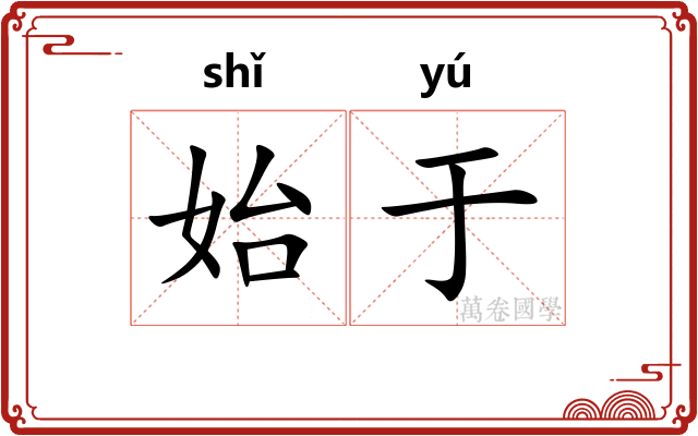始于
