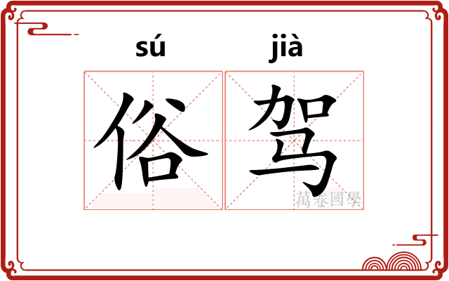 俗驾