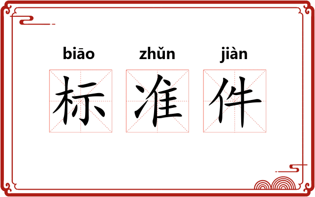 标准件 标准件