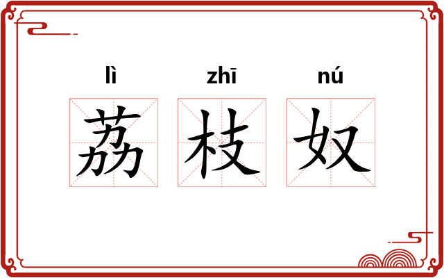 荔枝奴