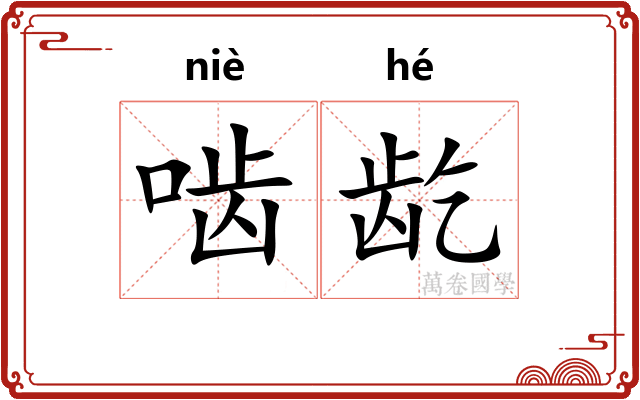 啮龁