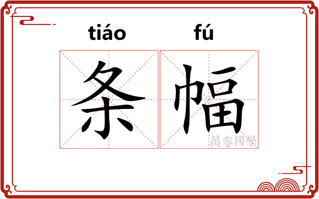 条幅 条幅