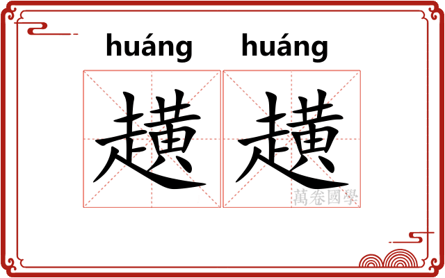 趪趪
